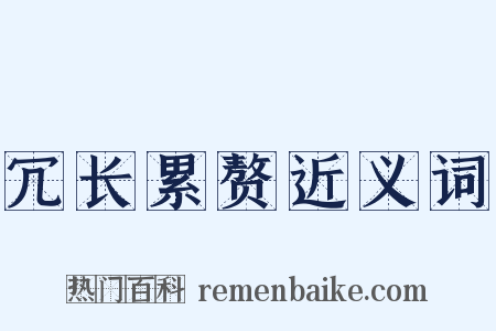 冗长累赘近义词是什么意思的图片